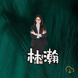 林瀚